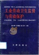 工业劳动卫生监督与劳动保护（1992 PDF版）