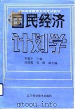 国民经济计划学（1992 PDF版）