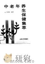 中老年养生保健集萃（1996 PDF版）