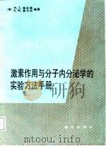 激素作用与分子内分泌学的实验方法手册 1988 PDF电子版封面 7030000560 (美)施拉德(Schrader,W.T.),(美)奥马利(O