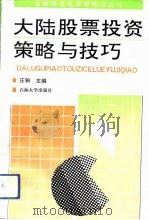 大陆股票投资策略与技巧（1993 PDF版）