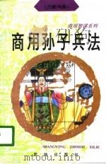 商用孙子兵法（1996 PDF版）