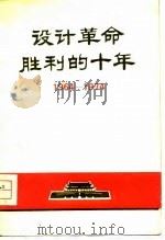 设计革命胜利的十年  1964-1974（1974 PDF版）
