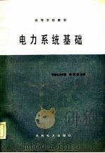电力系统基础（1986 PDF版）
