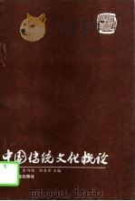 中国传统文化概论（1997 PDF版）