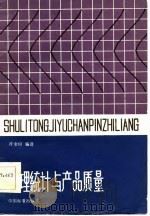 数理统计与产品质量（1986 PDF版）