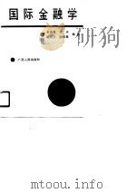 国际金融学（1990 PDF版）