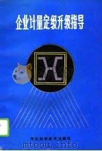 企业计量定级升级指导（1991 PDF版）