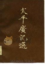太平广记选（上册）（1980年08月第1版 PDF版）