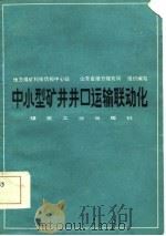 中小型矿井井口运输联动化（1984 PDF版）