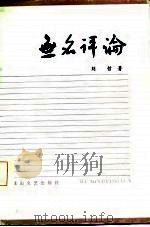 无名评论 1986 PDF电子版封面 10286·271 刘哲著
