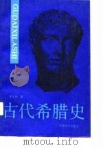 古代希腊史（1991.04 PDF版）