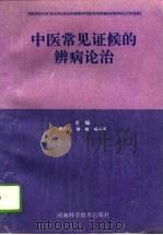 中医常见证候的辨病论治（1994 PDF版）
