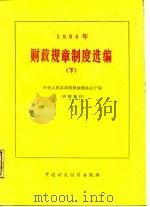 1986年财政规章制度选编  下（1987 PDF版）