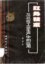 红外技术及其在工业生产中的应用（1987 PDF版）