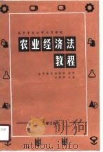 农业经济法教程 1987 PDF电子版封面 7503600942 沈雯辉主编