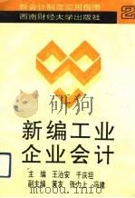 新编工业企业会计（1993 PDF版）