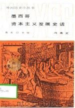墨西哥资本主义发展史话（1997 PDF版）