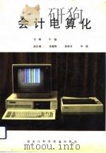 会计电算化 1992 PDF电子版封面 7538819843 于福主编