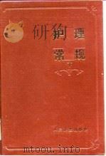 护理常规  下  基础操作（1984 PDF版）