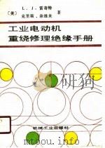 工业电动机重绕修理绝缘手册（1989 PDF版）
