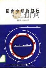 铝合金壁板挤压（1988 PDF版）