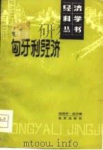 匈牙利经济（1981 PDF版）