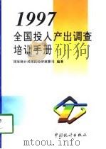 1997全国投入产出调查培训手册（1997 PDF版）