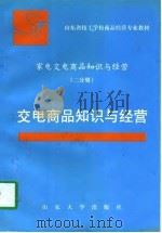 家电交电商品知识与经营（1997 PDF版）