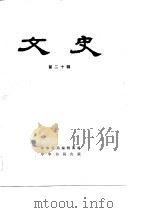文史  第20辑（1983年09月第1版 PDF版）