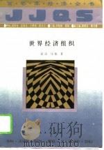 世界经济组织（1994 PDF版）