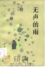 无声的雨（1985 PDF版）