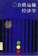 公路运输经济学（1985 PDF版）