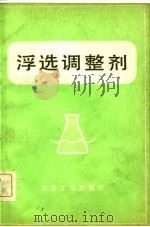 浮选调整剂（1982 PDF版）