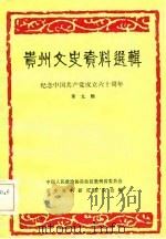 贵州文史资料选辑 第9辑 1981 PDF电子版封面 中国人民政治协商会议贵州省委员会文史资料研究委员会编