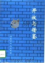 开放与借鉴（1993 PDF版）