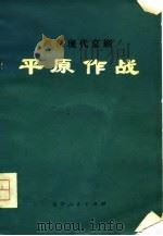 平原作战  革命现代京剧（1975 PDF版）