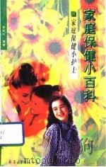 家庭保健小百科（1996 PDF版）