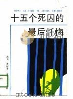 十五个死囚的最后忏悔（1991 PDF版）