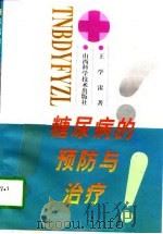 糖尿病的预防与治疗（1997 PDF版）