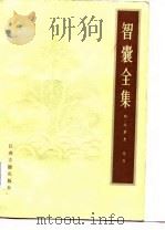 智囊全集（1986 PDF版）