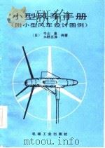 小型风车手册（1987 PDF版）