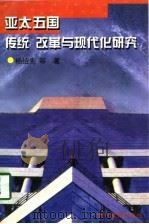 亚太五国传统改革与现代化研究 1998 PDF电子版封面 7805839034 杨绍先等著