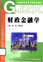 财政金融学（1998 PDF版）
