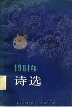 1981年诗选（1983 PDF版）