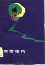 森吉德玛（1983 PDF版）