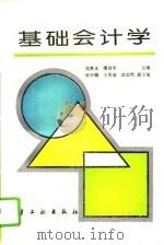 基础会计学（1994 PDF版）