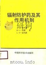 辐射防护药及其作用机制（1990 PDF版）