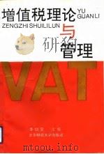 增值税理论与管理（1992 PDF版）