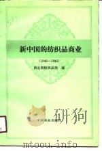新中国的纺织品商品  1949-1985（1989 PDF版）